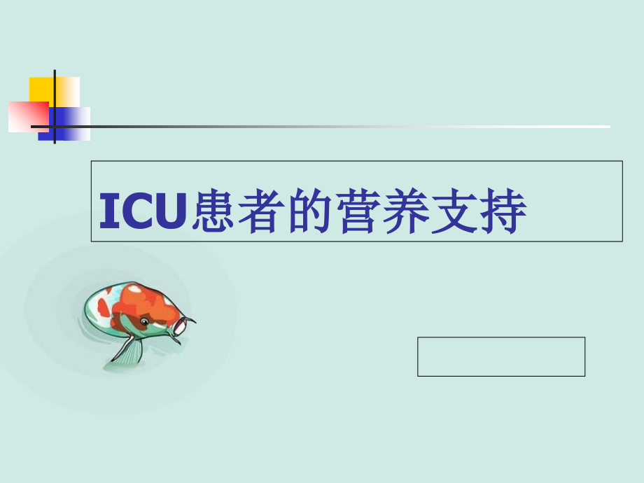 ICU患者的营养支持剖析_第1页