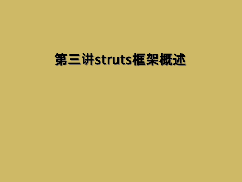 struts框架概述课件_第1页