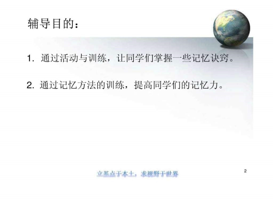 记忆方法训练教学课件_第1页