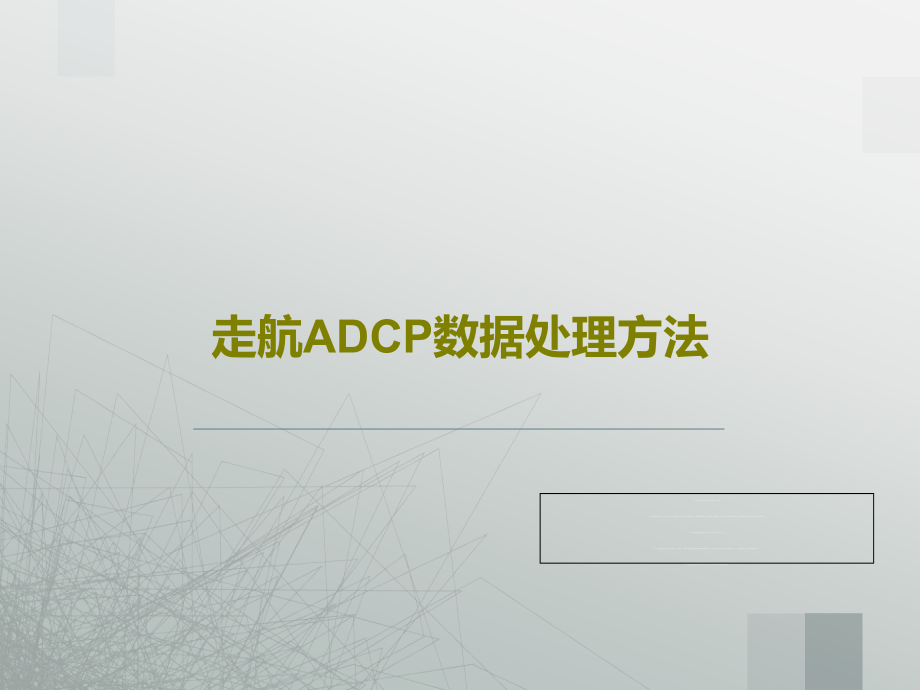 走航ADCP数据处理方法教学课件_第1页