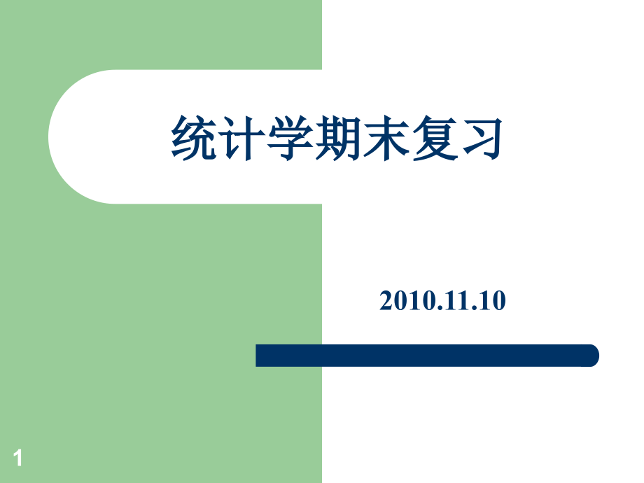 统计学期末复习课件_第1页