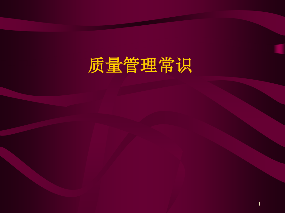 质量管理常识课件_第1页