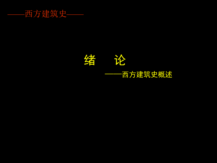 西方建筑史绪论-课件_第1页