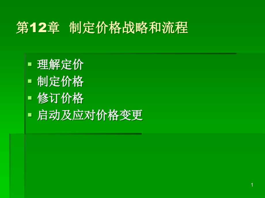 制定价格战略和流程课件_第1页