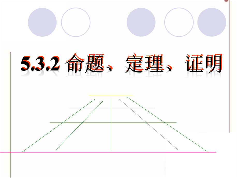 《命题、定理、证明》参考课件_第1页