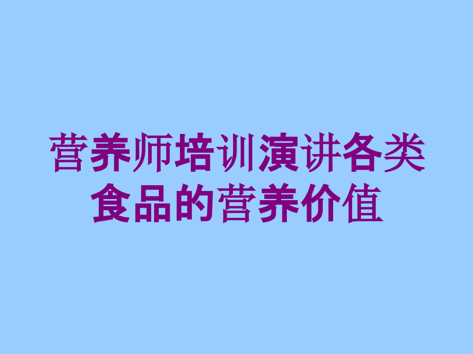 营养师培训演讲各类食品的营养价值培训课件_第1页