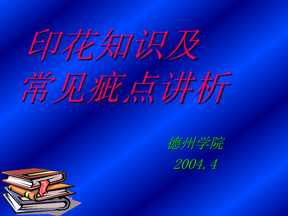 -印花工艺流程及常见疵点演示-《染整概论》-教学课件_第1页