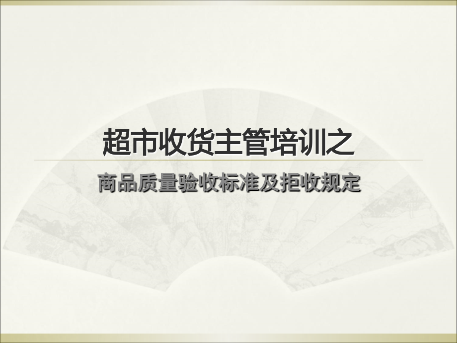 超市收货主管培训之商品质量验收标准及拒收规定课件_第1页