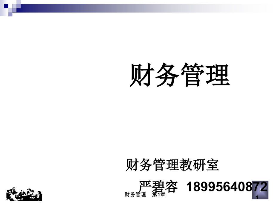 财务管理概资料新论简介-课件_第1页