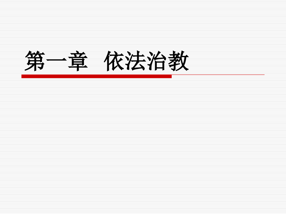 辽宁省高校教师资格证《高等教育法律法规》第一章依法课件_第1页