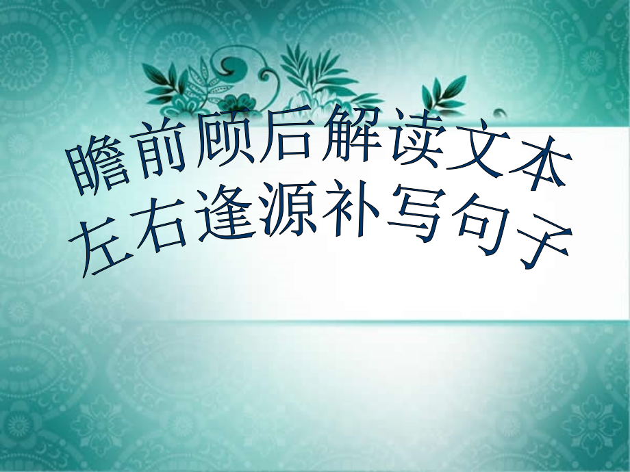 2020高考超实用语句衔接解析PPT课件_第1页