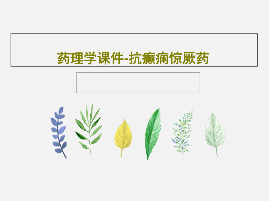 药理学课件-抗癫痫惊厥药_第1页