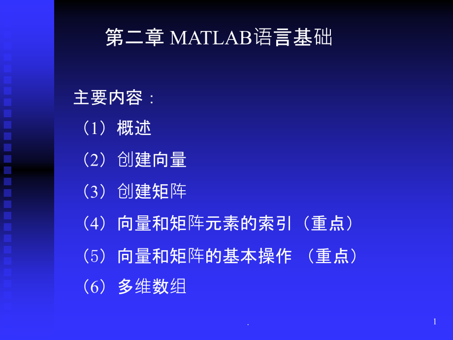 MATLAB语言基础课件_第1页