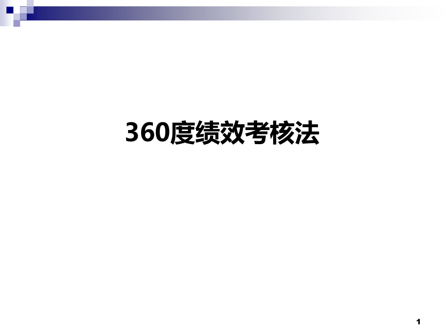 360度绩效考核法及操作细则课件_第1页