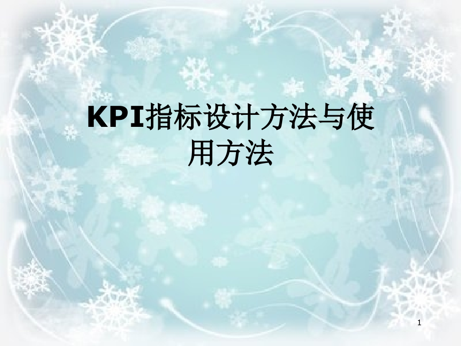 KPI指标设计方法与使用方法课件_第1页