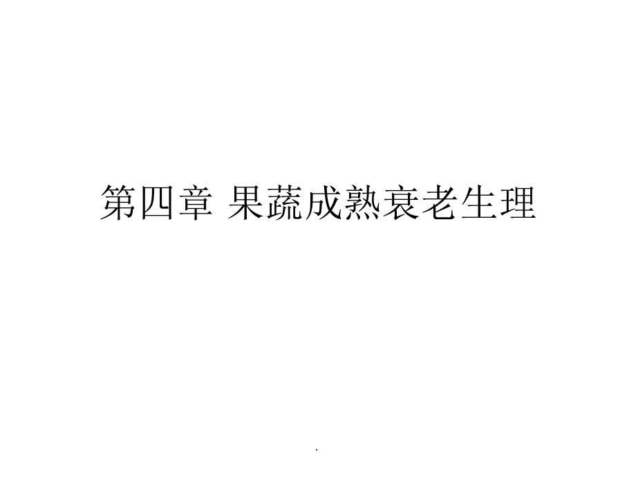 -果蔬成熟衰老生理课件_第1页