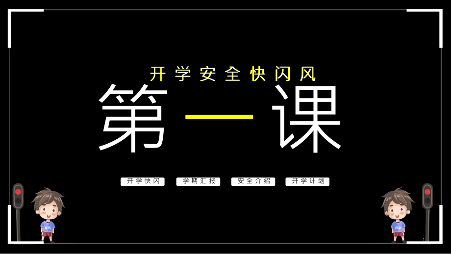 2020年开学安全教育快闪课件_第1页