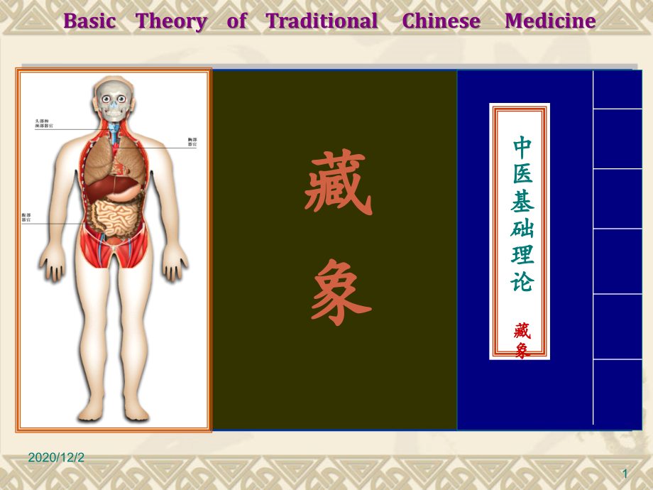 藏象学说六腑奇恒之腑课件_第1页