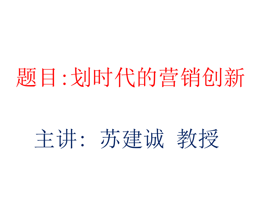 营销创新上海交大EMBA苏建诚教授课件_第1页