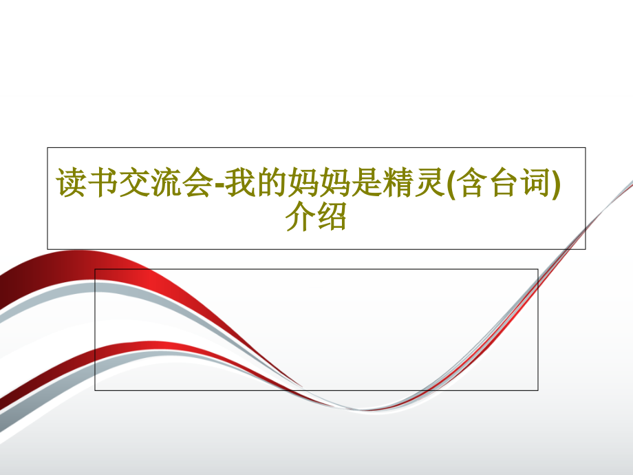 读书交流会-我的妈妈是精灵(含台词)介绍教学课件_第1页