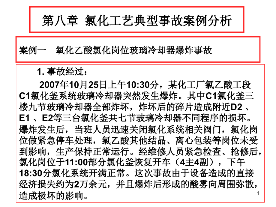 氯化工艺典型事故案例分析PPT幻灯片课件_第1页