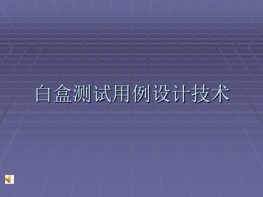 白盒测试用例设计技术6_第1页