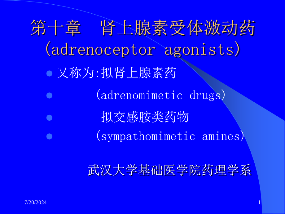 药理学-肾上腺素受体激动药课件_第1页