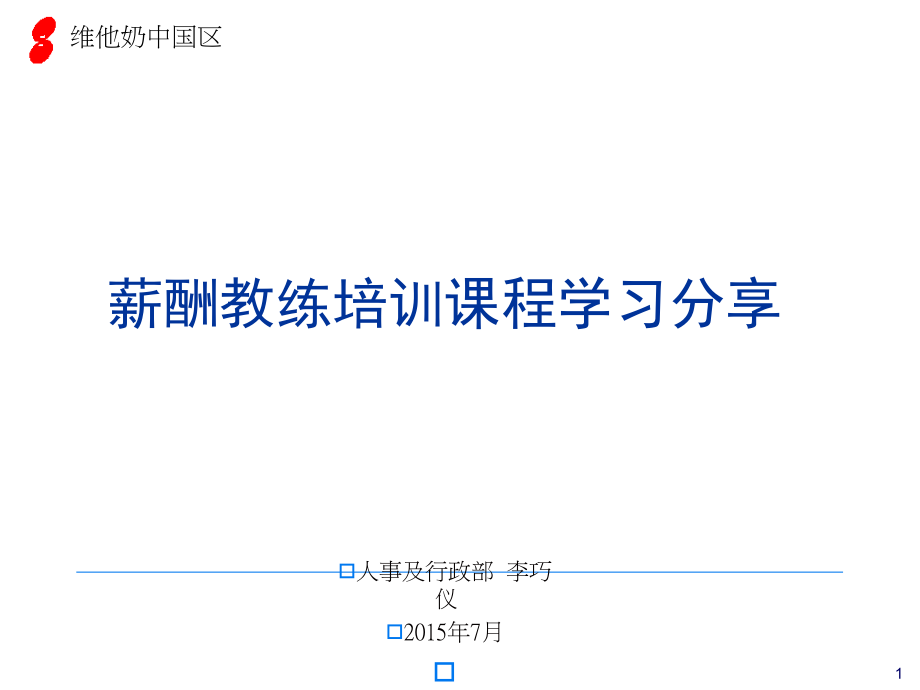 薪酬教练培训课程学习分享课件_第1页