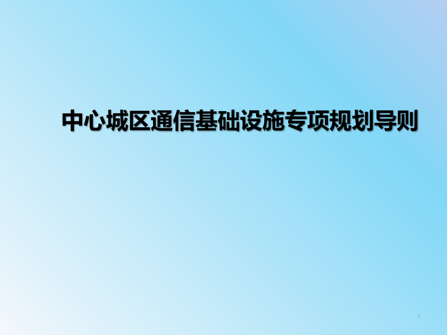 中心城区通信基础设施专项规划导则课件_第1页