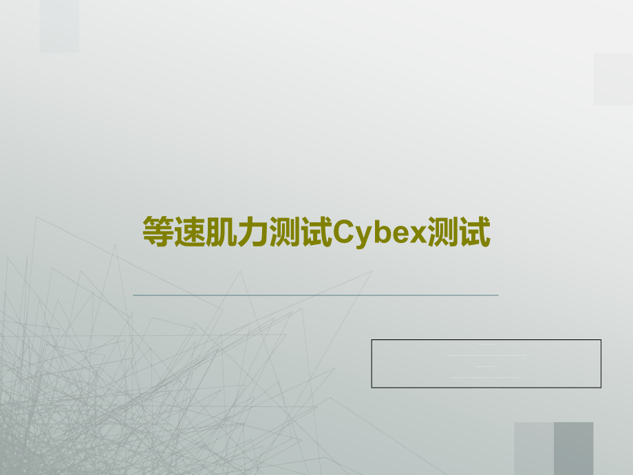 等速肌力测试Cybex测试课件_第1页