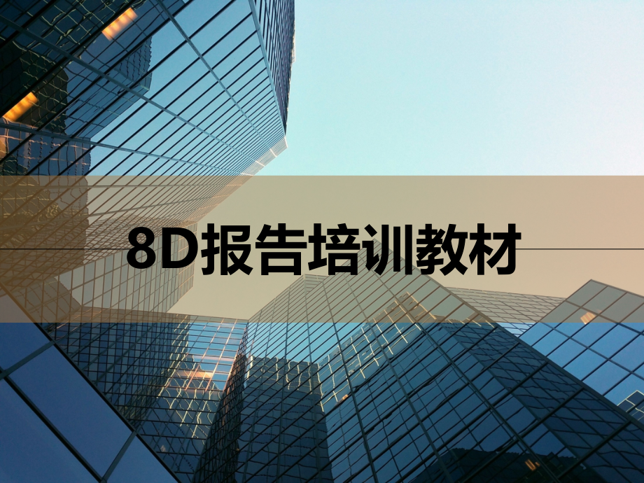 8D报告培训教材(经典)PPT模板课件_第1页