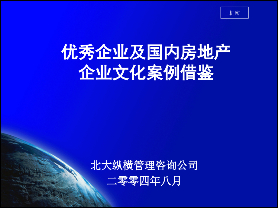 优秀企业文化案例借鉴(提交稿)解读_第1页