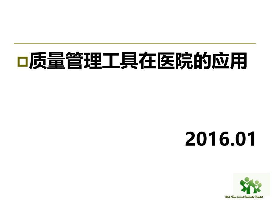 质量管理工具在医院的应用课件_第1页