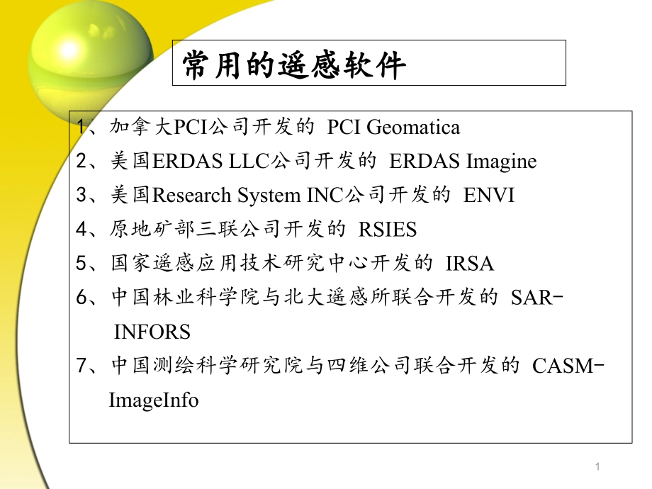 遥感软件介绍课件_第1页