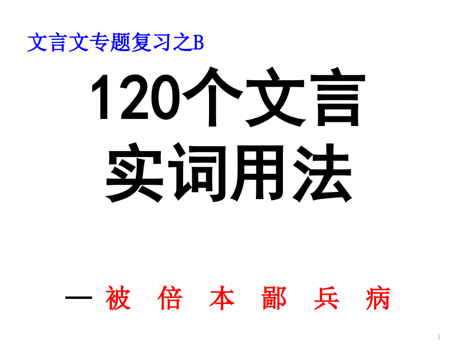 120个文言实词总复习之B——被-倍-本-鄙-兵课件_第1页