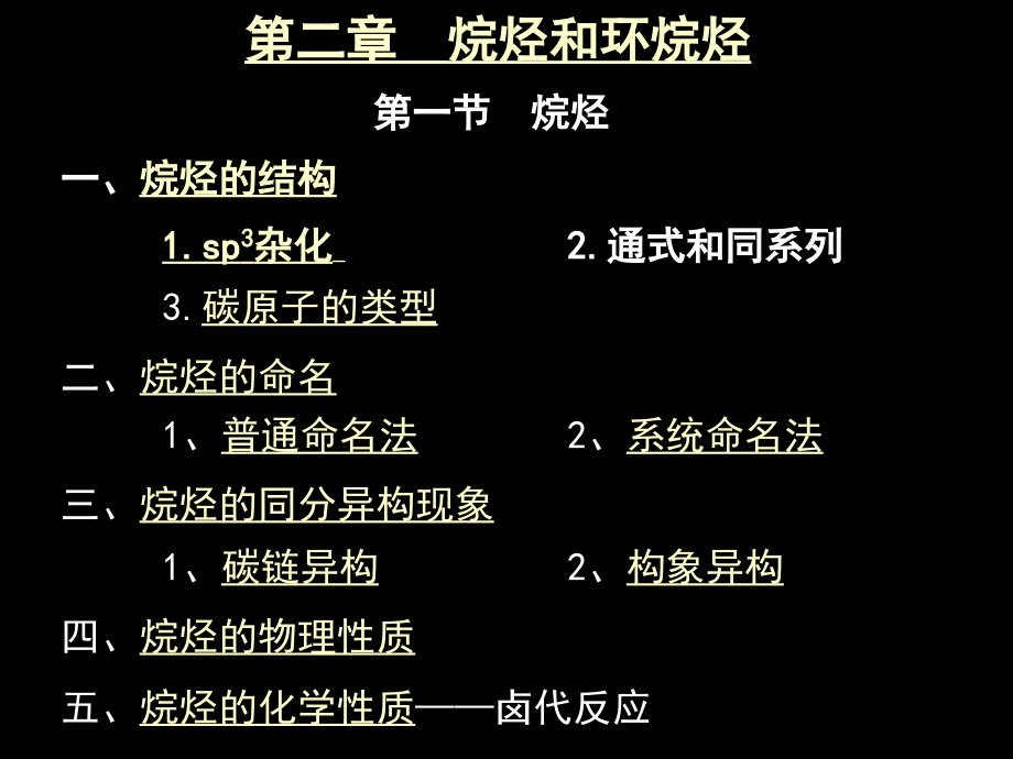 有机化学第二章烷烃和环烷烃_第1页