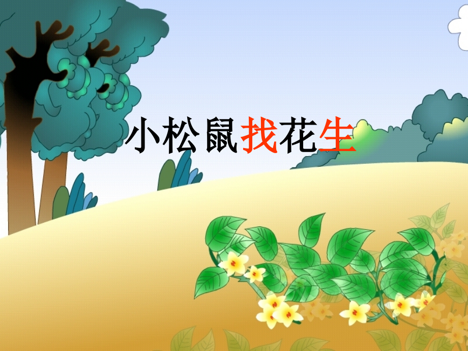 《小松鼠找花生》教学2课件_第1页