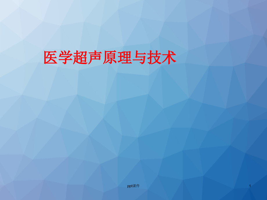 超声成像原理与技术--课件_第1页