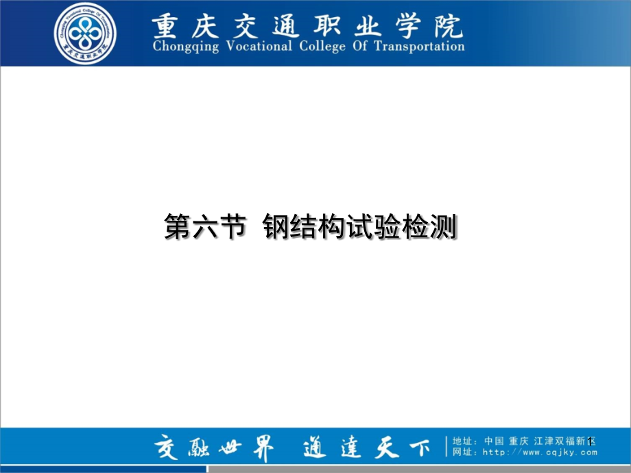 桥梁上部结构试验钢结构检测课件_第1页