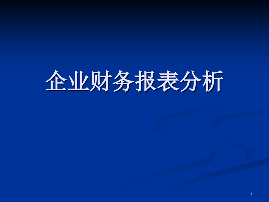 企业财务报表分析课件_第1页