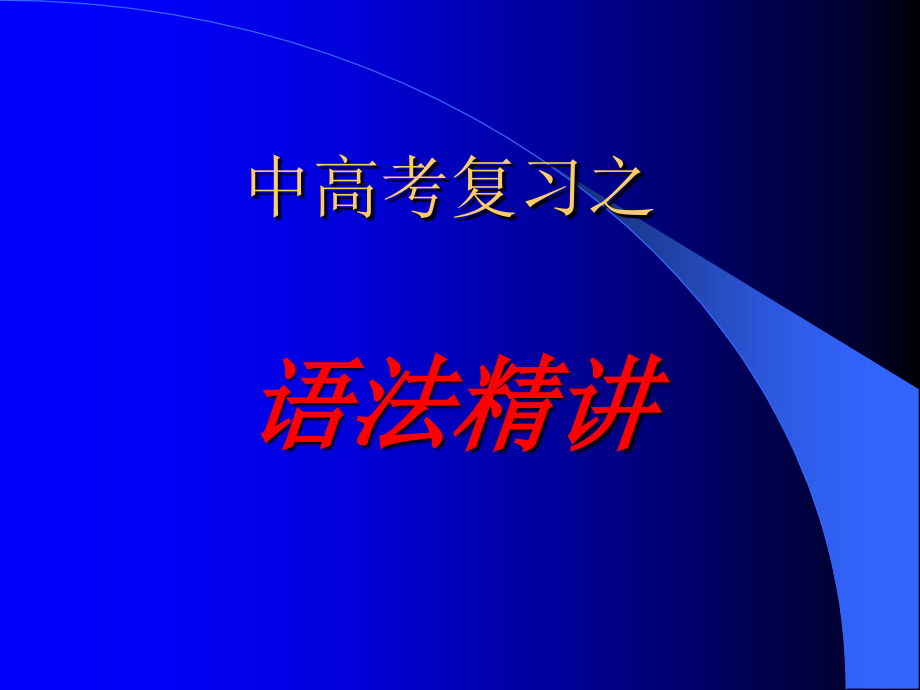 语文语法精讲课件_第1页