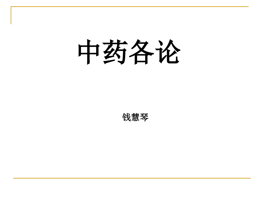 解表药教学讲解课件_第1页