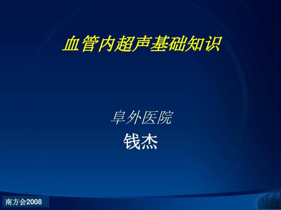 血管内超基础知识课件_第1页