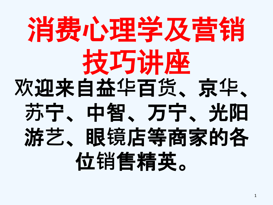 销售心理与营销技巧课件_第1页