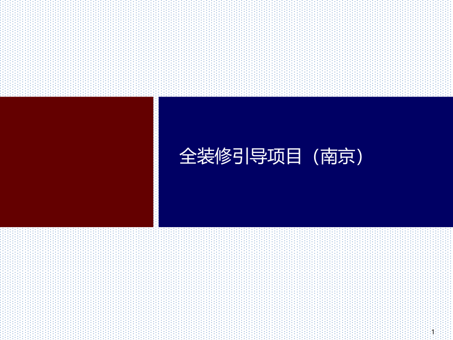 全装修引导项目样板展示(图文丰富)课件_第1页