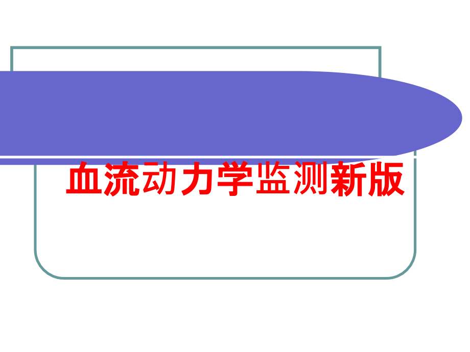 血流动力学监测新版培训课件_第1页