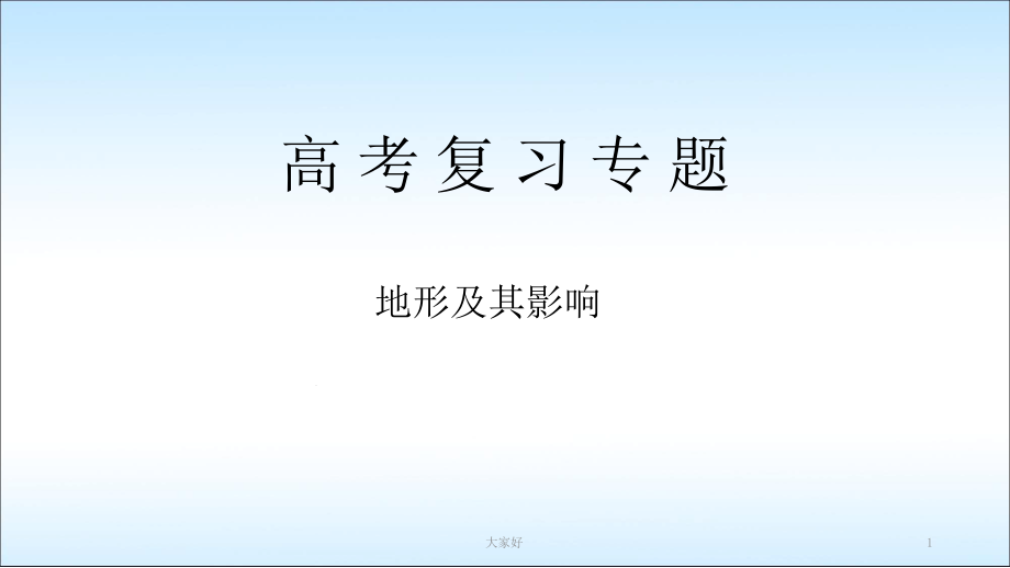 高三地理二轮复习专题地形课件_第1页