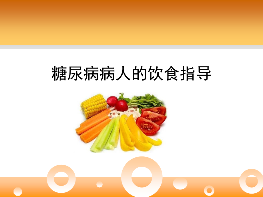 糖尿病病人的饮食指导课件_第1页