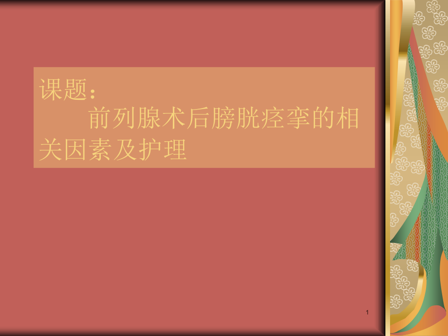 前列腺术后膀胱痉挛的相关因素课件_第1页