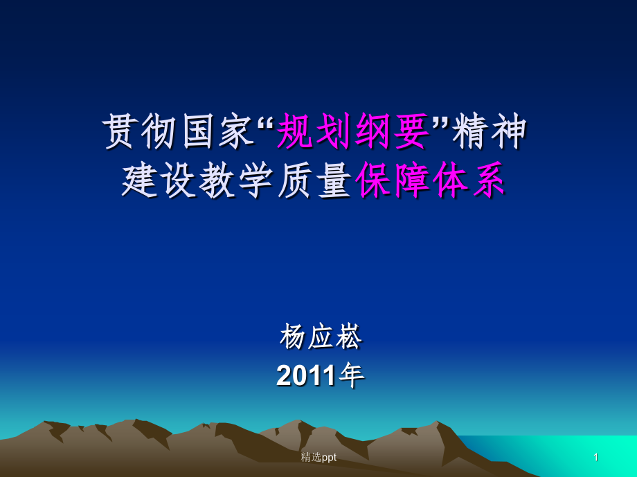 贯彻国家规划纲要精神建设教学质量保障体系课件_第1页